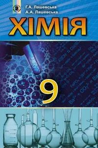 ГДЗ Хімія 9 клас Г. А. Лашевська, А.А. Лашевська 2017